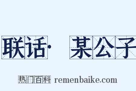 联话·某公子是什么意思的图片